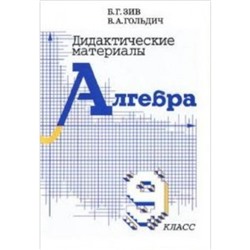 Алгебра. 9 класс. Дидактический материал. ФГОС. Зив Б.Г., Гольдич В.А.