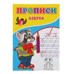 Прописи «Азбука»