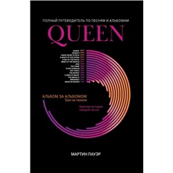Уценка. Мартин Пауэр: Queen. Полный путеводитель по песням и альбомам