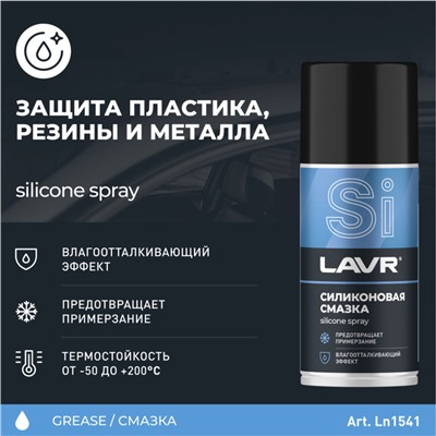 Силиконовая смазка LAVR Silicon grease, 210 мл, аэрозоль Ln1541