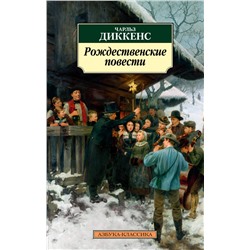 Рождественские повести (нов/обл.)