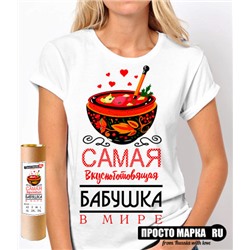 Женская Футболка Вкусноготовящая Бабушка