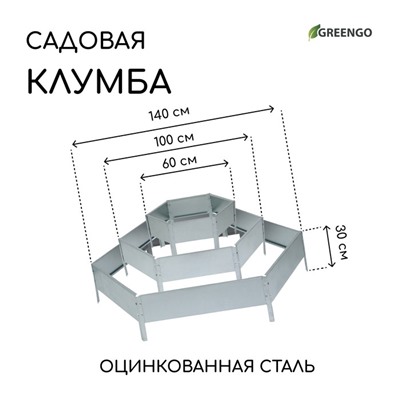 Клумба оцинкованная, 3 яруса, d = 60–100–140 см, h = 45 см, Greengo