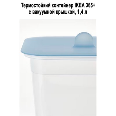 Контейнер IKEA 365+ 1.4 л - 492