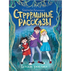 Книжка "Стрррашные рассказы" (34594-6)