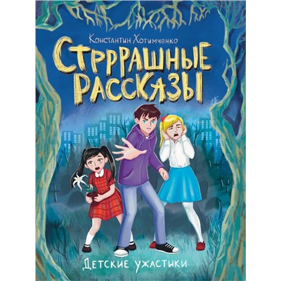 Книжка "Стрррашные рассказы" (34594-6)