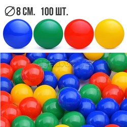 Набор шариков 100шт., (d=8cm)