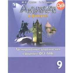 Английский в фокусе. 9 класс. Тренировочные упражнения в формате ОГЭ (ГИА). Ваулина Ю. Е., Подоляко О. Е.