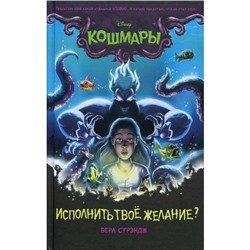 Исполнить твое желание?. Стрэндж В.