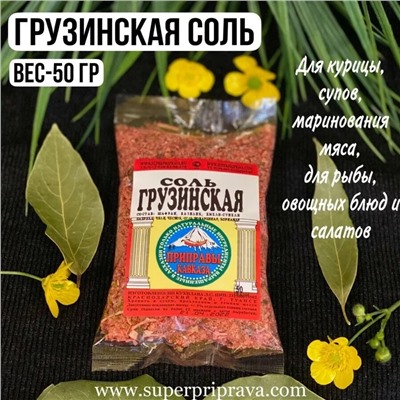 "Грузинская" соль (пачка)