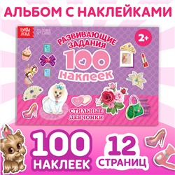 100 наклеек «Модные девчонки», 12 стр.