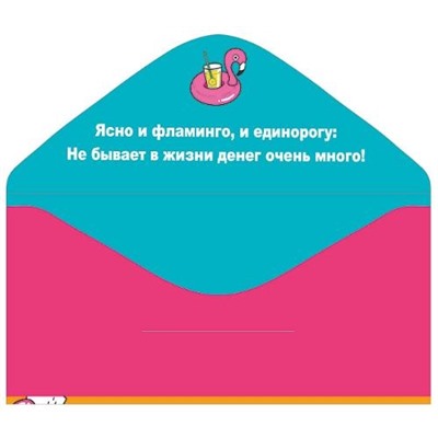 Конверт для денег "С днем рождения!" Единороги и фламинго 168*84 мм