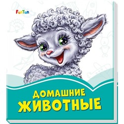 Лазурные книжки (F) - Домашние животные