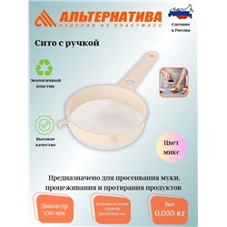 Сито с ручкой диам.15см (Октябрьск) (уп.20) М198