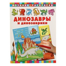 Динозавры и динозаврики. Глотова В. Ю.