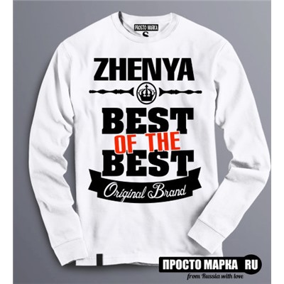 Толстовка (Свитшот) Best of The Best Женя