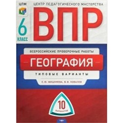 ВПР. География. 6 класс. Типовые варианты. 10 вариантов. Мишняева Е.Ю., Ковалев В.В.