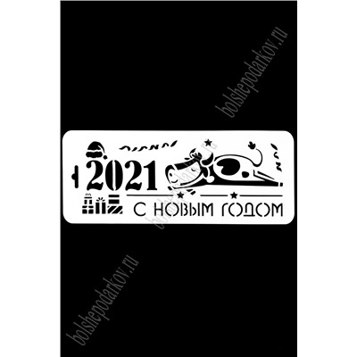 Трафарет "Новый год 2021" НГБКР-01 (10*25 см)