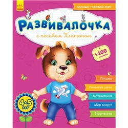 Развивалочка - Развивалочка с песиком Платоном 4-5 лет