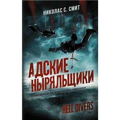 Уценка. Hell Divers. Адские ныряльщики