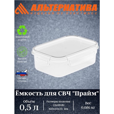 Емкость для СВЧ "Прайм" 0,5л прямоугольная на защелках М8500