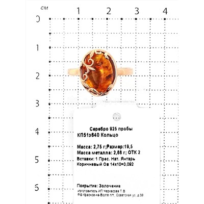 Кольцо из золочёного серебра с прес.нат.янтарём 925 пробы КП51з640