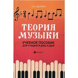 Теория музыки: Учебное пособие для учащихся ДМШ и ДШИ. 2-е издание. Шалина Л. А.