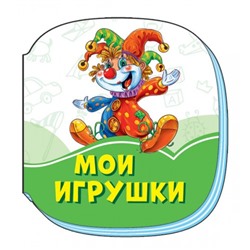 Изумрудные книжки (F) - Мои игрушки