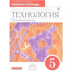 Рабочая тетрадь. ФГОС. Технология. Обслуживающий труд, красный 5 класс. Кожина О. А.