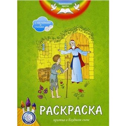 Евангельские притчи. Притча о блудном сыне: раскраска с наклейками и стихами