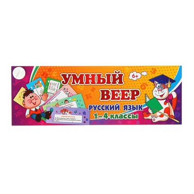 Учебный веер «Русский язык», 1-4 классы