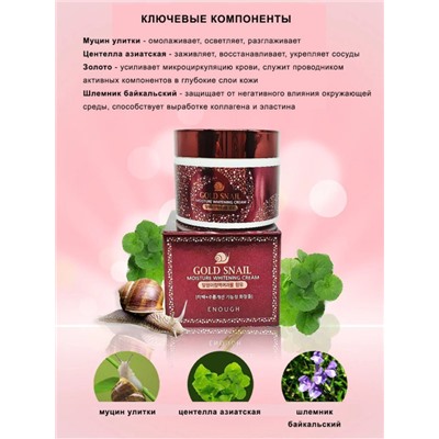 Увлажняющий крем с муцином улитки ENOUGH Gold Snail Moisture Whitening Cream, 50 г