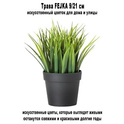 Трава FEJKA 9-21 см