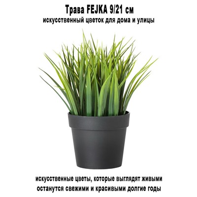 Трава FEJKA 9-21 см