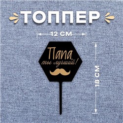 Топпер «Папа, ты лучший!»