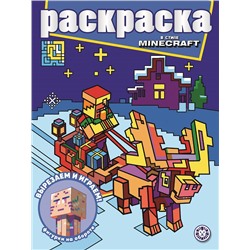 В стиле Minecraft. N РГ 2208. Раскраска с глиттером