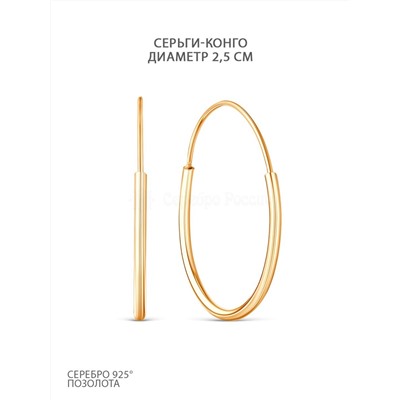 Серьги конго из золочёного серебра - 2,5 см 925 пробы 4-00003зл