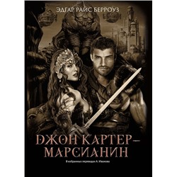 Уценка. Джон Картер - марсианин