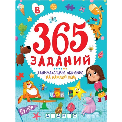 Книжка "365 заданий. Занимательное обучение на каждый день" (33761-3)