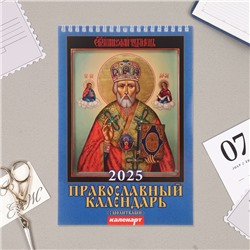 Календарь на пружине без ригеля "Православный с молитвами" 2025 год, 17 х 25 см