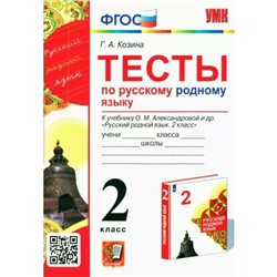 2 класс. Русский родной язык. Тесты к учебнику О.М. Александровой и другие. ФГОС. Козина Г.А.