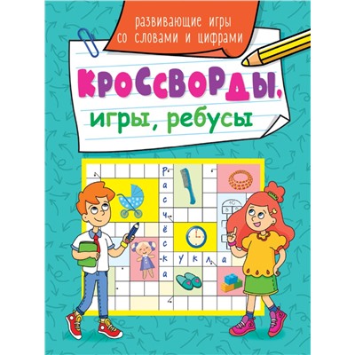 Книжка "Кроссворды, игры, ребусы. Развивающие игры со словами и цифрами" (31874-2) 163*210мм, 32стр.