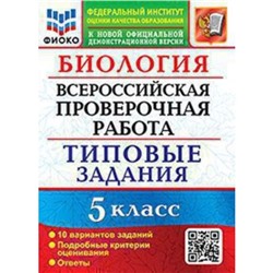 ВПР. 5 класс. Биология. Типовые задания. 10 вариантов. ФИОКО. Мазяркина Т.В., Первак С.В.