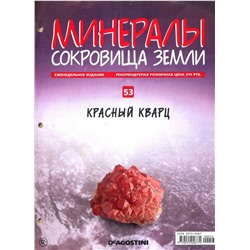 Журнал № 053 Минералы. Сокровища земли (Красный кварц )