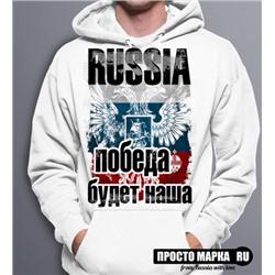 Hoodie Russia Победа будет Наша