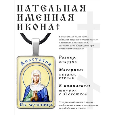 ALKP-007 Именная иконка Анастасия