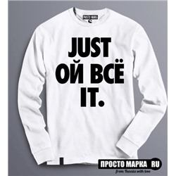 Толстовка (свитшот) Just ой все it