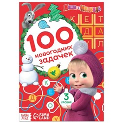 Книга «100 новогодних задачек», 17 × 24 см, 44 стр., Маша и Медведь