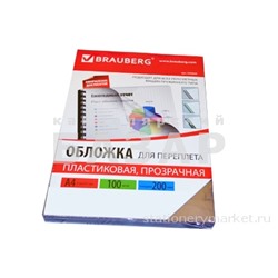 Обложки д/переплета BRAUBERG,, А4, пластик 200 мкм, прозрачные, 530829