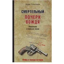 МПИ Смертельный почерк вождя. Репрессии в зеркале эпохи  (12+)